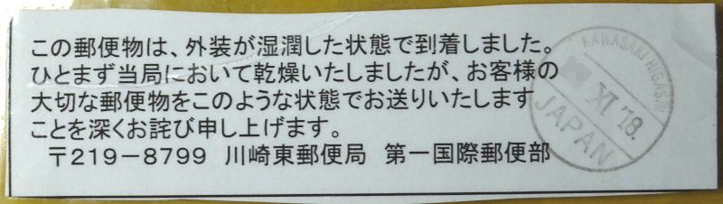 川崎東郵便局の説明によると、日本に到着した時点で濡れていた